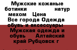 Мужские кожаные ботинки camel active(натур мехом › Цена ­ 8 000 - Все города Одежда, обувь и аксессуары » Мужская одежда и обувь   . Алтайский край,Рубцовск г.